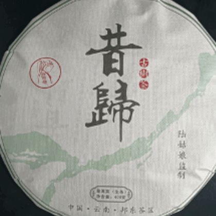 昔 歸 普洱茶（生茶）